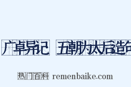 广卓异记·五朝为太后造句是什么意思的图片